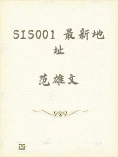 SIS001 最新地址